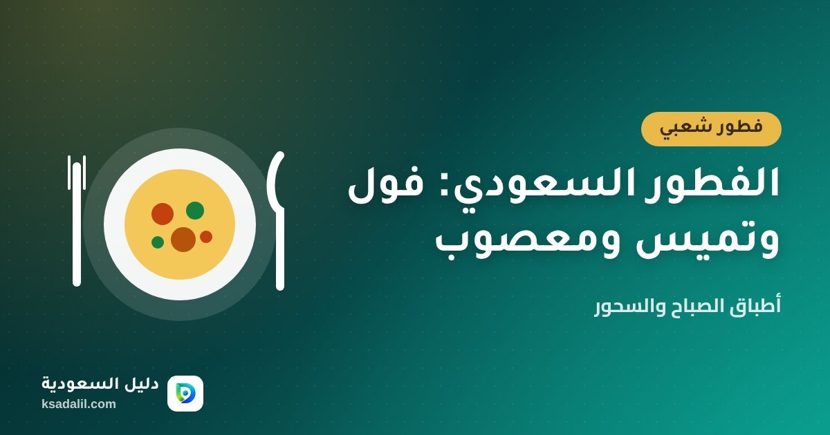 الفطور السعودي الشعبي: فول وتميس ومعصوب وكبدة وأين تجد أفضل فطور