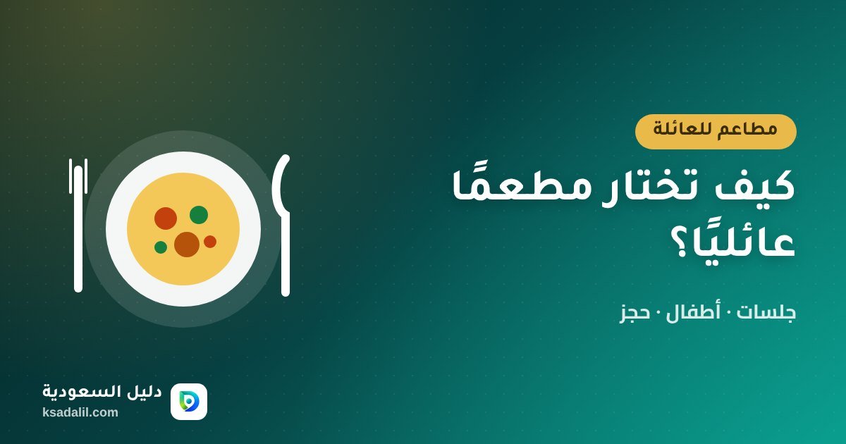 مطاعم عائلية: كيف تختار مطعمًا مناسبًا للعائلة والأطفال؟