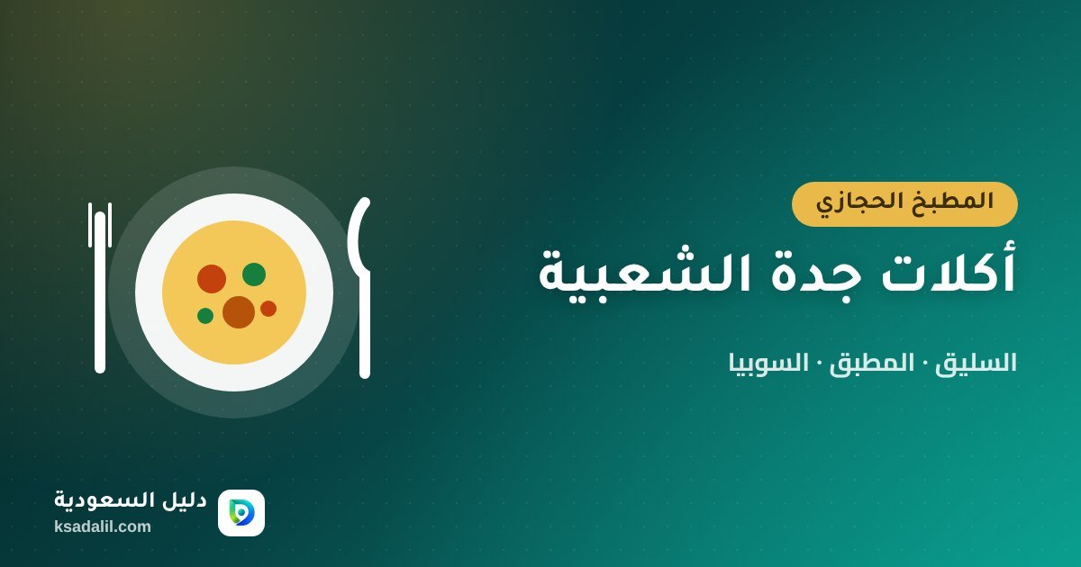 أكلات جدة الشعبية والحجازية: السليق والمطبق والسوبيا وأين تجدها