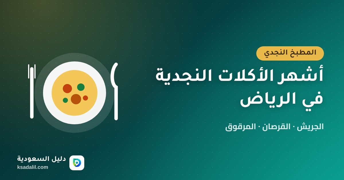 أشهر الأكلات النجدية الشعبية في الرياض: الجريش والقرصان والمرقوق وأين تجدها