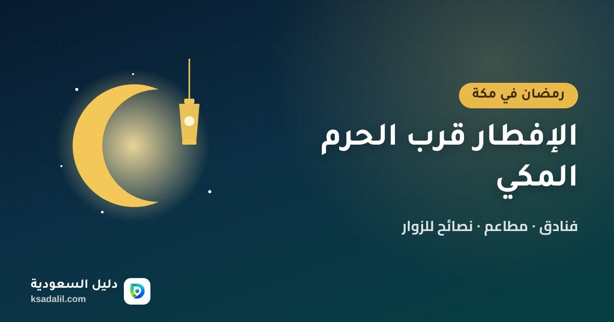 الإفطار في رمضان بمكة قرب الحرم: خيارات الفنادق والمطاعم ونصائح الزوار