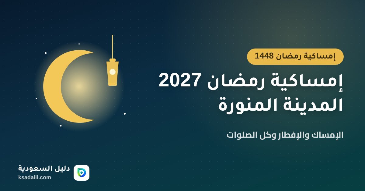 إمساكية رمضان 2027 المدينة المنورة: مواعيد الإمساك والإفطار وكل الصلوات (1448هـ)