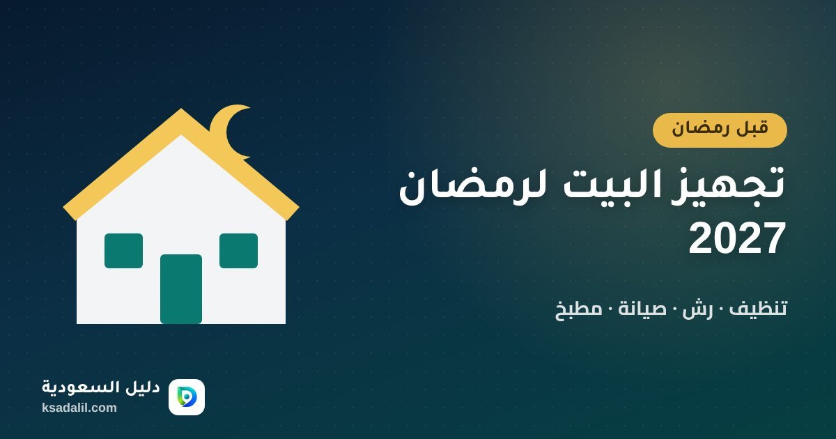 تجهيز البيت لرمضان 2027: جدول التنظيف والرش والصيانة قبل الشهر
