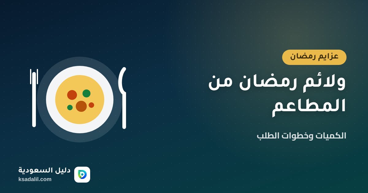 ولائم وعزايم رمضان من المطاعم: الكميات وخطوات الطلب بدون تأخير