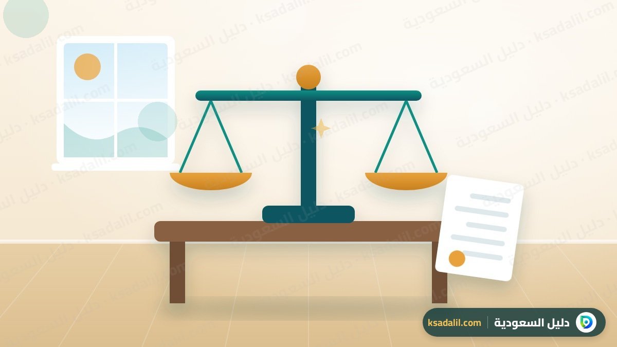 كيف تختار محامي أو مكتب محاماة في السعودية حسب نوع قضيتك؟