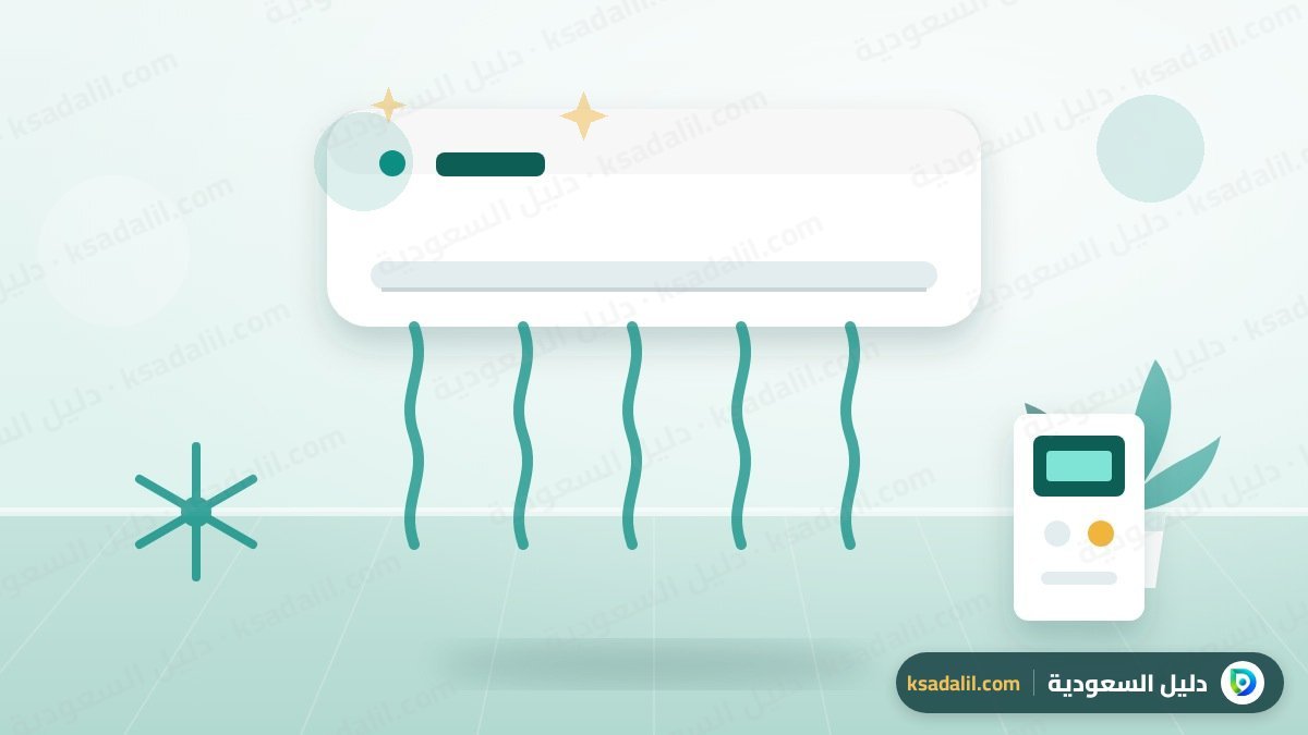 صيانة مكيفات بالرياض: كيف تختار الفني وتحمي مكيفك من حر الصيف