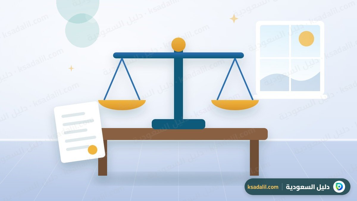 مكتب محاماة بالرياض: كيف تختار المحامي المناسب وتتحقق من ترخيصه