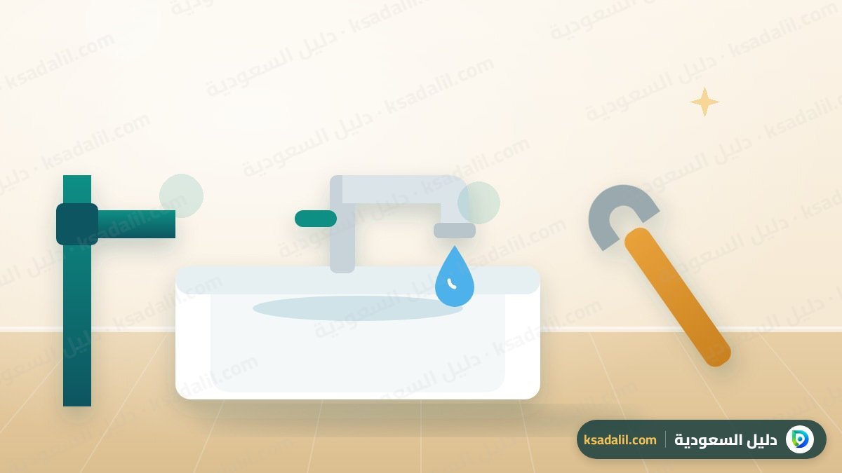 سباك منازل: أشهر أعطال السباكة وكيف تختار سباكاً موثوقاً
