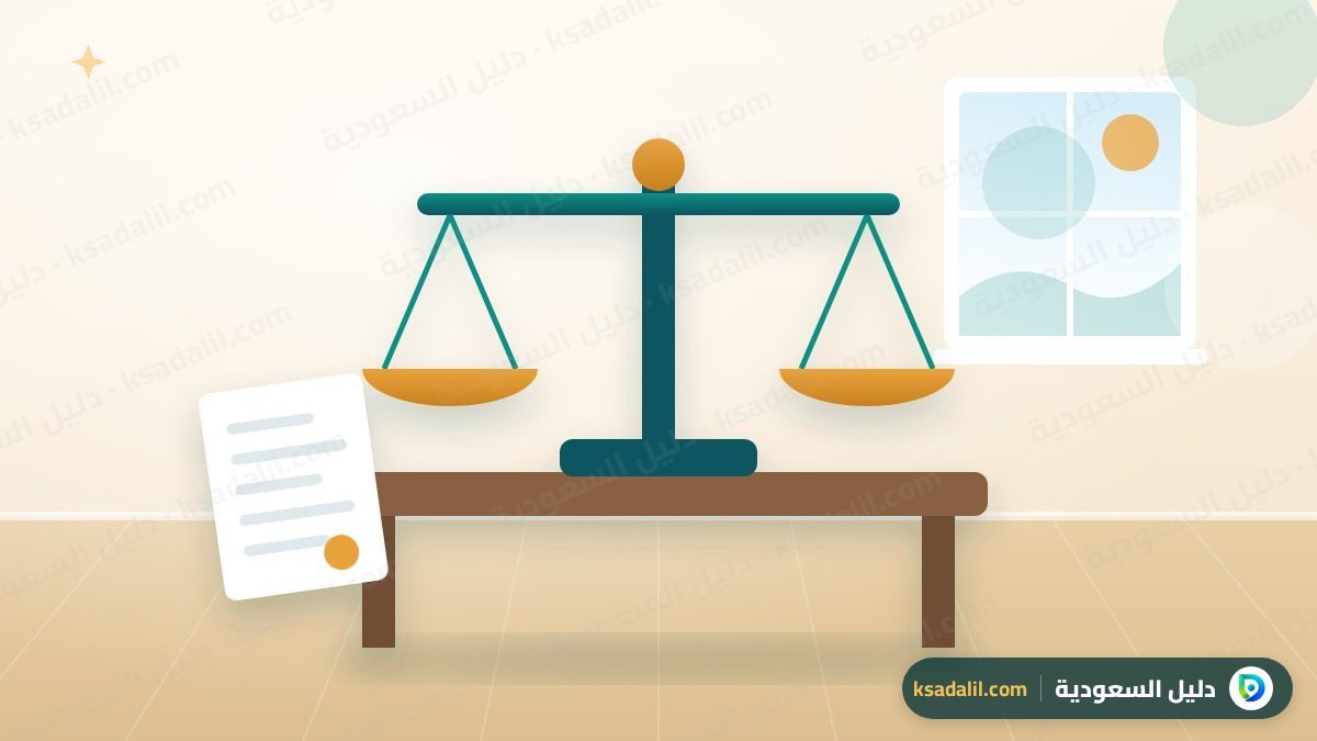 كيف تختار محاميًا في السعودية: الترخيص والأتعاب والتوكيل وما يجب أن تعرفه قبل أول جلسة