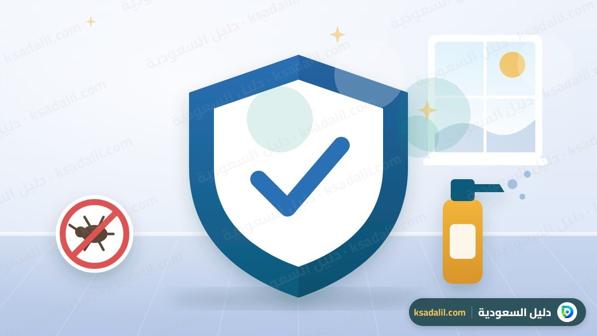 شركات مكافحة الحشرات في السعودية: كيف تختار شركة مرخصة وآمنة على أطفالك؟