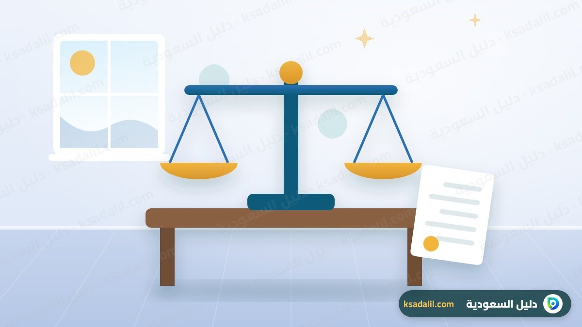 مكتب محاماة في تبوك: كيف تختار المحامي المناسب؟