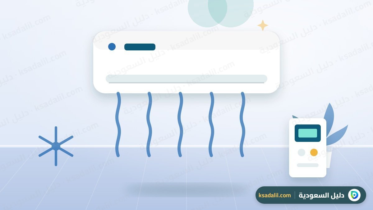 صيانة مكيفات بالأحساء: دليل قبل الصيف وأثناءه